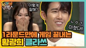 ㄴㅇㄱ 미쳤다!!! 1라운드만에 게임 끝내는 황광희 클라쓰 | tvN 200912 방송