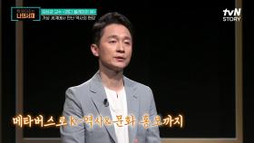 메타버스를 통해 디지털 헤리티지, 2D 원격수업이 가능하다!! | tvN STORY 210720 방송