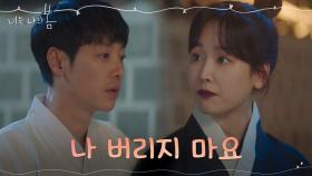 살 길 찾으려는 서현진에 애절하게 매달린 김동욱의 최후... #거리두기 | tvN 210720 방송