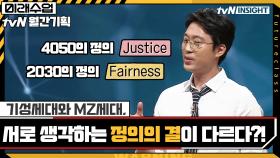 기성세대와 MZ세대, 서로가 생각하는 정의의 결이 다르다?! | tvN 210524 방송
