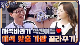 재석 바라기 식센이들의 재석 맞춤 가방 골라주기~ ♡ ＂나 가지고 인형놀이 하지 마 ㅠㅠ＂ | tvN 210702 방송