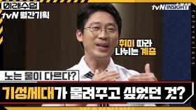 노는 물이 다르다? 기성세대가 물려주고 싶었던 것 