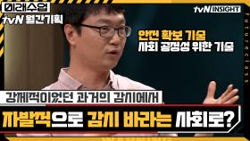 강제적이었던 과거의 감시 → 자발적으로 감시를 바라는 지금의 현대사회 | tvN 210719 방송
