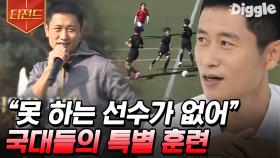 축구 유망주들을 위해 뭉친 이영표X백지훈X김용대⚽ 최고를 더 최고로 만들기 위한 국대들의 특훈⭐ | #골든일레븐 #Diggle #티전드 | CJ ENM 201214 방송