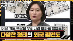 어딜 가도 똑같은 우리나라 아파트 평면도, 그에 반해 다양한 형태의 외국 평면도 | tvN 210621 방송