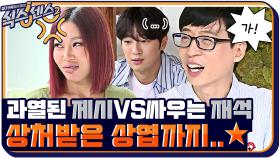 게임에 몰입해서 ♨과열된♨ 제시 vs 싸우는 재석, 상처받은 상엽 | tvN 210702 방송