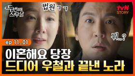 EP11-01 노라, 우철 앞에 이혼 서류 들이밀다! 최지우의 속 시원한 한 방💥｜#두번째스무살 | tvN STORY 151002 방송