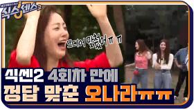 [결과발표] 드디어 식센2 4회차 만에 정답 맞춘 오나라ㅠㅠ | tvN 210716 방송