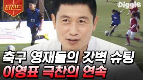 섬세한 드리블과 날카로운 슈팅으로 이영표도 놀라게 만든 축구 유망주들의 실력⚽ | #골든일레븐 #Diggle #티전드 | CJ ENM 201207 방송