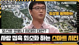 포스트 코로나 시대의 대안? 사람과 사람의 접촉을 최소화하는 도시 