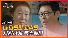 EP11-06 몇 백짜리 도자기를 화채그릇으로?ㅋㅋㅋ 괘씸한 교수들 한 방 먹이는 윤여정! | #디어마이프렌즈 | tvN STORY 160617 방송