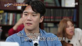 작년부터 결혼에 관심 생겼다던 하석진, 전소민 입틀막?! | tvN 210716 방송
