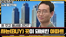 돈 주고 동네를 산다? 사는(Live) 곳이 아닌 사는(Buy) 곳이 돼버린 아파트 | tvN 210621 방송