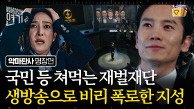 (※사이다 주의) 나랏돈 빼돌리는 고위급 권력층들 라이브로 참교육하는 악마판사 지성ㄷㄷ 세금이 다 어디로 새나했더니..?💢 | #악마판사 #디글 #악마판사X디글 #오지연