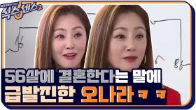 56살에 결혼한다는 말에 급발진한 오나라ㅋㅋㅋ | tvN 210716 방송
