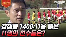 국대들의 날카로운 심사를 통해 1400:11의 경쟁률을 뚫고 최종 선발된 미래 축구 국가대표 유망주는? | #골든일레븐 #Diggle #티전드 | CJ ENM 201221 방송