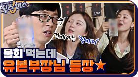 물회 먹다가 등장하신 유 본부장님ㅋㅋ 식센 회식에 적응 못한 카이ㅠㅠ | tvN 210709 방송