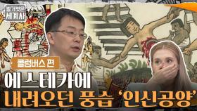 코르테스가 목격한 충격적인 광경, 아스테카에 내려오던 풍습 '인신공양' | tvN 210720 방송