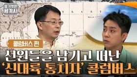 선원 39명을 남기고 떠난 귀항! '신대륙의 통치자'가 된 콜럼버스 | tvN 210720 방송