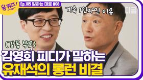 10년 이상 1인자 자리를 유지하는 유재석의 남다른 비결. 꾸준히 지켜온 것으로 정상의 자리에 오르기까지 | #디글 #유퀴즈온더블럭 | CJ ENM 210505 방송