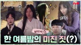 [메이킹] 서현진x김동욱이 보여주는 한 여름밤의 미친 짓(?)