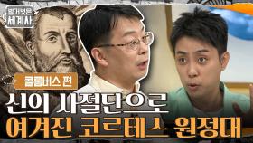 콜럼버스 후예들의 대륙 정복 시대 시작! 신의 사절단으로 여겨진 코르테스 원정대 | tvN 210720 방송