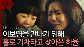 이보영-윤복이 눈물의 재회,, 혼자 기차 타고 엄마를 찾아온 아이ㅠㅠ | 마더 | CJ ENM 180314 방송