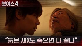 ＂늙은 새X도 죽으면 다 끝나＂ 할아버지 앞에 모습을 드러낸 이규형의 다른 인격! | tvN 210723 방송