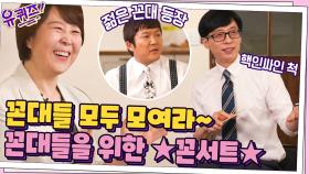 꼰대가 된 동순 자기님? 꼰대들 모두 모여라~ 꼰대들을 위한 ★꼰서트★ | tvN 210721 방송