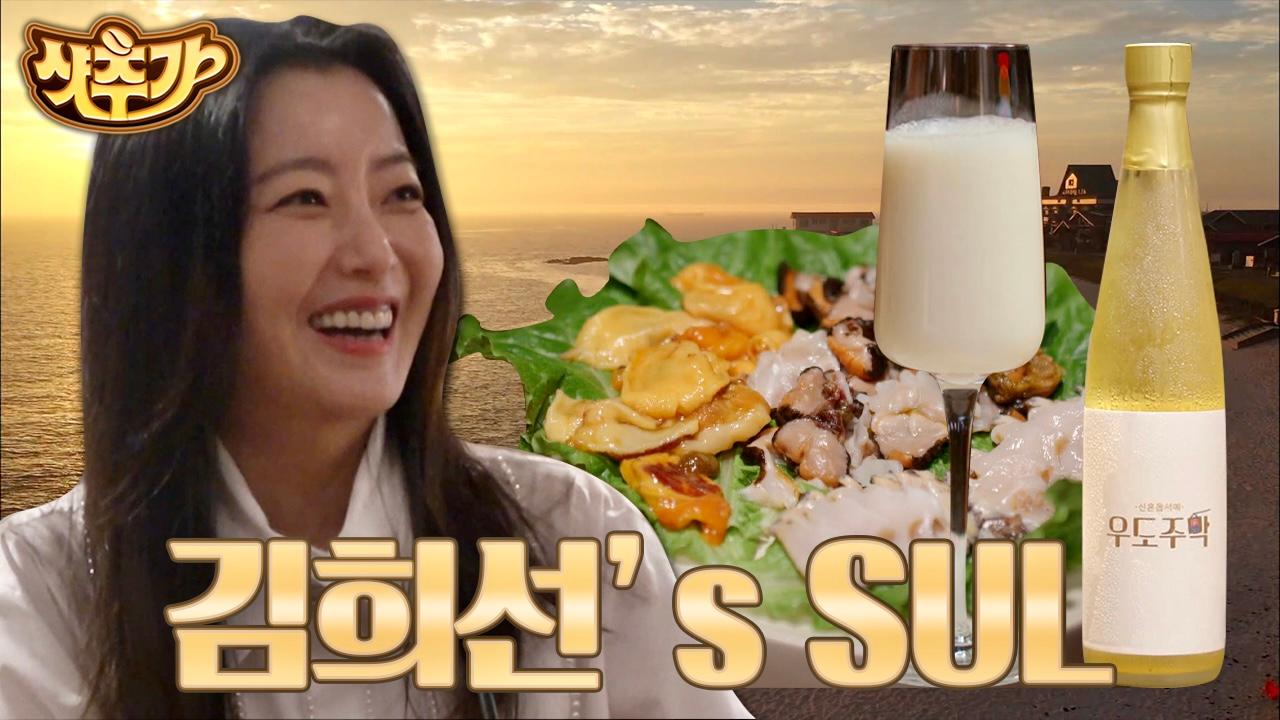 혹시 이 술 파나요? 우도주막 손님들의 구매 욕구를 불러일으킨 청량감 터지는 김희선의 막페인🍶 | #우도주막 #Diggle #샷추가 | ZUM TV