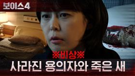 ※비상※ 사라진 이규형과 방에서 발견된 죽은 새?! | tvN 210723 방송