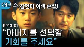 권수현-한소희의 어린 시절, 온 가족을 학대한 아버지를 떠나려는 아들의 당돌한 한 마디 | 어비스 | CJ ENM 190617 방송