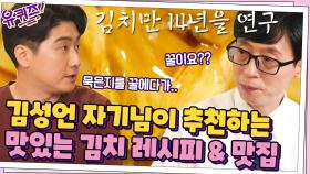 김치 연구만 14년! 김성언 자기님이 추천하는 맛있는 김치 레시피 & 김치 맛집 | tvN 210721 방송