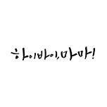 하이바이, 마마!