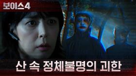 숲 속에서 이상한 괴한들을 만난 이하나! | tvN 210723 방송