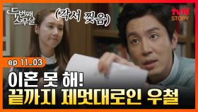 EP11-03 ＂내가 바본 줄 알아요?＂ 부부 사이에서 이혼으로 갑질하는 남편 참교육하다!｜#두번째스무살 | tvN STORY 151002 방송