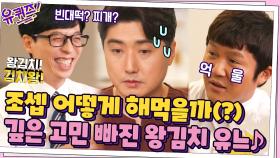 *김치로 표현한 나* 조셉 어떻게 해먹을까(?) 깊은 고민 빠진 왕김치 유느♪ | tvN 210721 방송