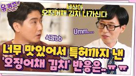 너무 맛있어서 특허까지 낸 김성언 자기님의 '오징어채 김치' 돌아온 반응은..ㅠㅠ | tvN 210721 방송
