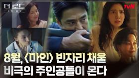 8월, tvN '마인' 가고 '더 로드 : 1의 비극' 온다! 그 비극의 주인공 지진희x윤세아x김혜은