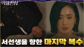 재단 이사장에게 자비 없는 칼질로 최후의 복수한 김민정 | tvN 210724 방송