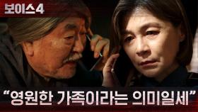 ＂영원한 가족이라는 의미일세＂ 비모경찰청장-동방헌엽의 은밀한 거래?! | tvN 210724 방송