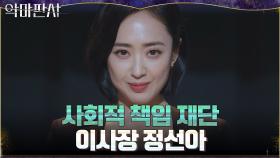논란 종식시키고 사회적 책임 재단의 새 리더 자리에 오른 김민정! | tvN 210724 방송