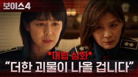 *대립 심화* 골든타임팀, 사건을 종결시키려는 비모청장과 대립! | tvN 210724 방송