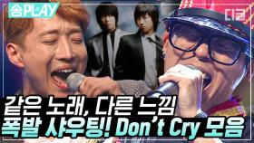 스튜디오 초토화💥 김경현과 너목보 음악대장이 쏟아내는 돈크라이 폭발 샤우팅!! | #너목보 #디글