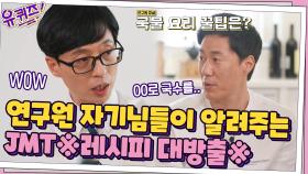 연구원 자기님들이 알려주는 즉석식품 맛있게 먹는 ※레시피 대방출※ | tvN 210721 방송
