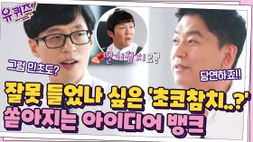 잘못 들었나 싶은 세영 자기님의 '초코참치..?' 쏟아지는 아이디어 뱅크 큰 자기 | tvN 210721 방송