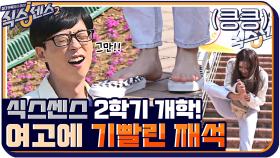 ※식스센스 2학기 개학※ 첫 시작부터 식센 여고에 기 빨려서 피곤한 유재석 ㅠㅠ | tvN 210625 방송