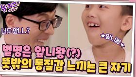 건우 어린이의 별명은 앞니왕(?) 뜻밖의 동질감 느끼는 큰 자기ㅋㅋ | tvN 210623 방송