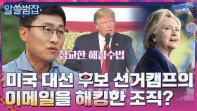 미국 대선 후보 선거캠프의 이메일을 해킹한 간 큰 조직의 정체 | tvN 210627 방송