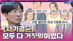 [사기결혼] 시아버지, 시어머니, 남편의 직업도 모두 다 거짓말? | tvN 210627 방송